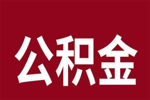 安庆2023市公积金提款（2020年公积金提取新政）