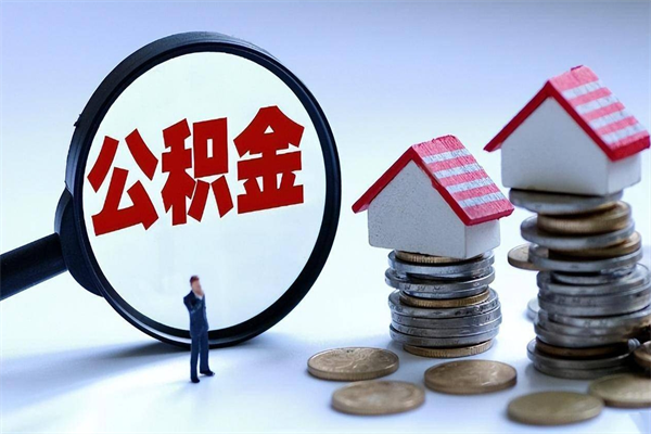 安庆离职后可以提住房公积金吗（离职以后可以提取住房公积金吗）