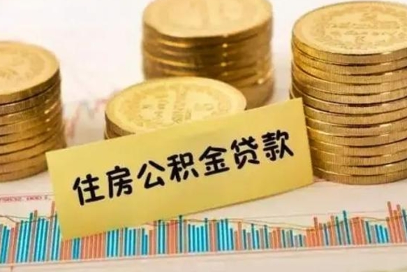 安庆离职后公积金随时可以取吗（离职了公积金可以取完吗）