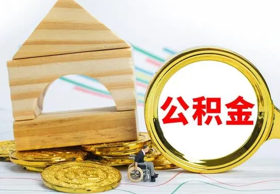 安庆公积金离职怎么取（公积金离职怎么取出来）