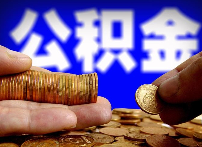 安庆离职后能提出公积金吗（离职后可提取住房公积金吗）